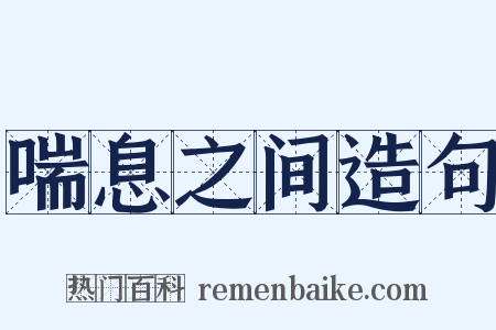 喘息之间造句是什么意思的图片